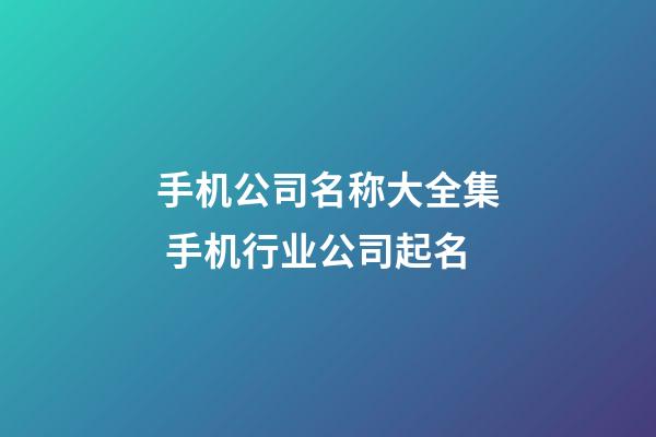 手机公司名称大全集 手机行业公司起名-第1张-公司起名-玄机派